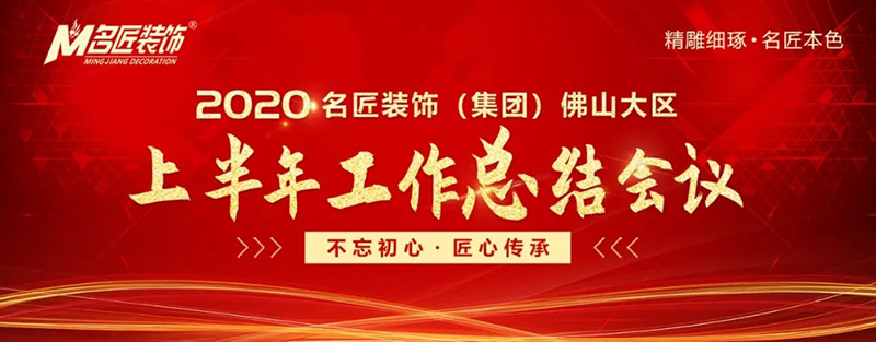 2020年18新利登录(中国)有限公司集团佛山大区年中会议圆满召开