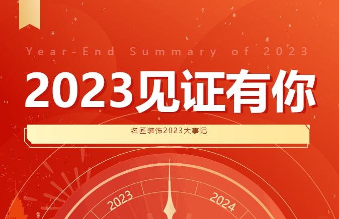 2023见证有你 |18新利登录(中国)有限公司2023大事记