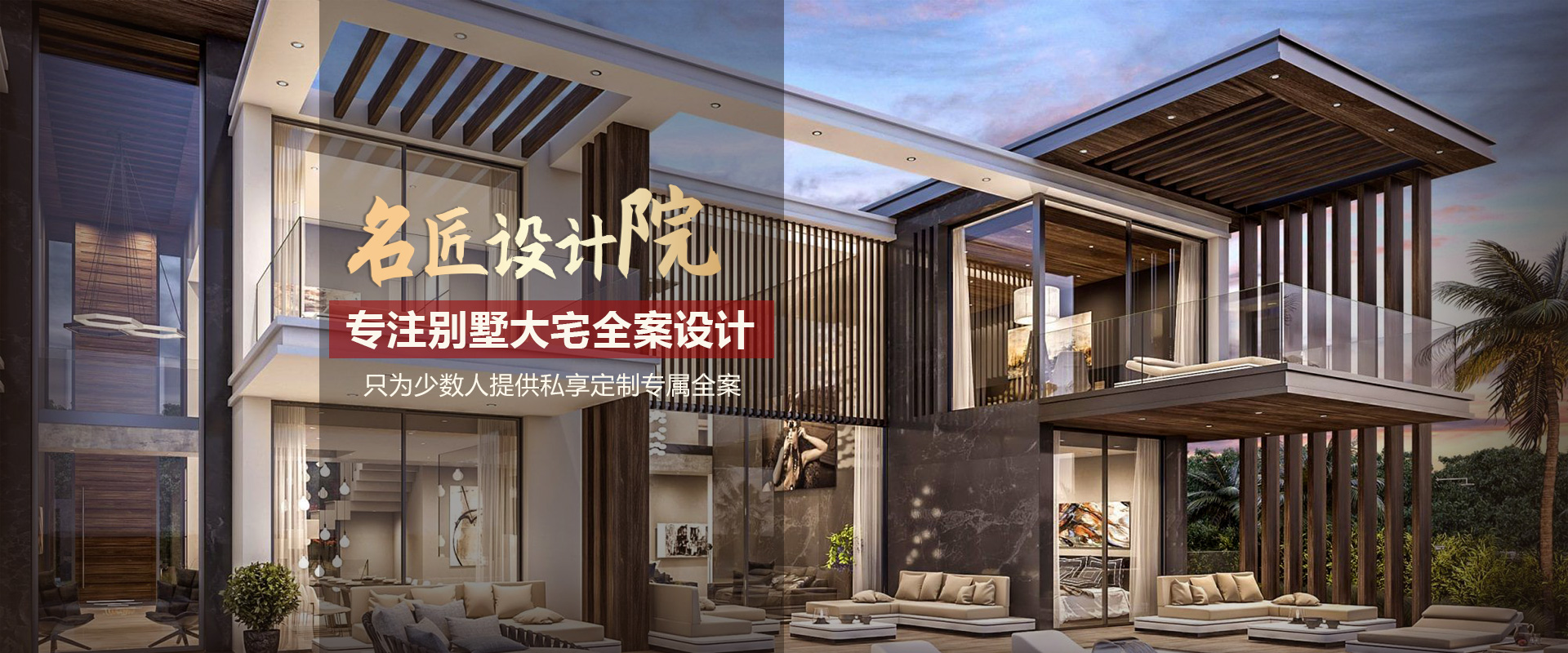 18新利登录(中国)有限公司设计院，专注别墅大宅全案设计